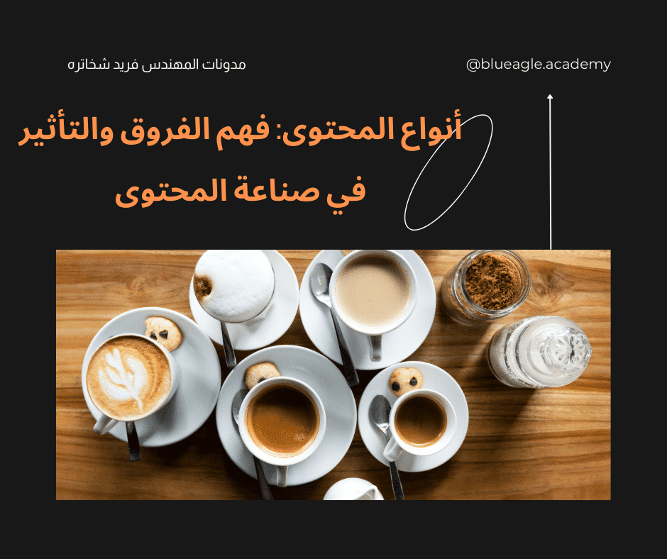 أنواع المحتوى-فهم-الفروق-والتأثير-في-صناعة-المحتوى-blueagle