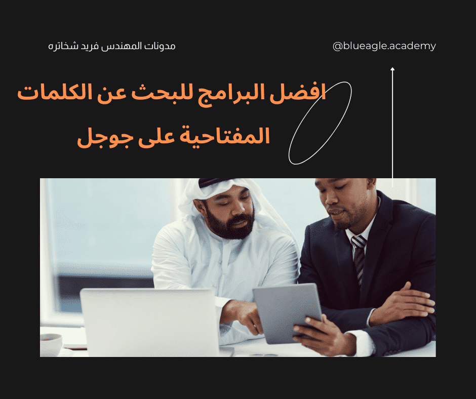 افضل-البرامج-للبحث-عن-الكلمات-المفتاحية-على-جوجل-SEO-blueagle