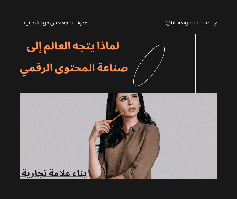 العالم-يتجه-صناعة-المحتوى-الرقمي-blueagle