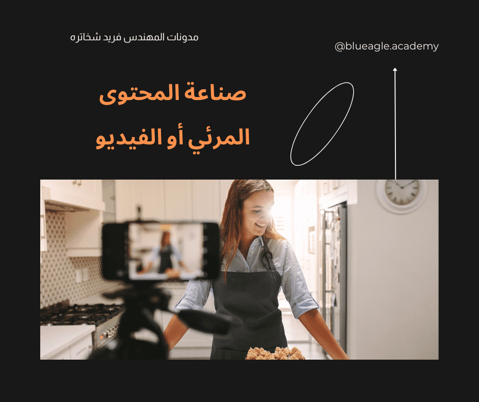 صناعة-المحتوى-المرئي-الفيديو-blueagle