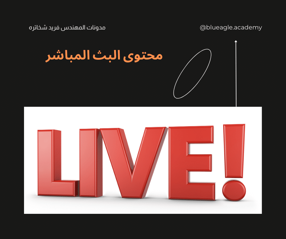 صناعة-محتوى-البث-المباشر-blueagle