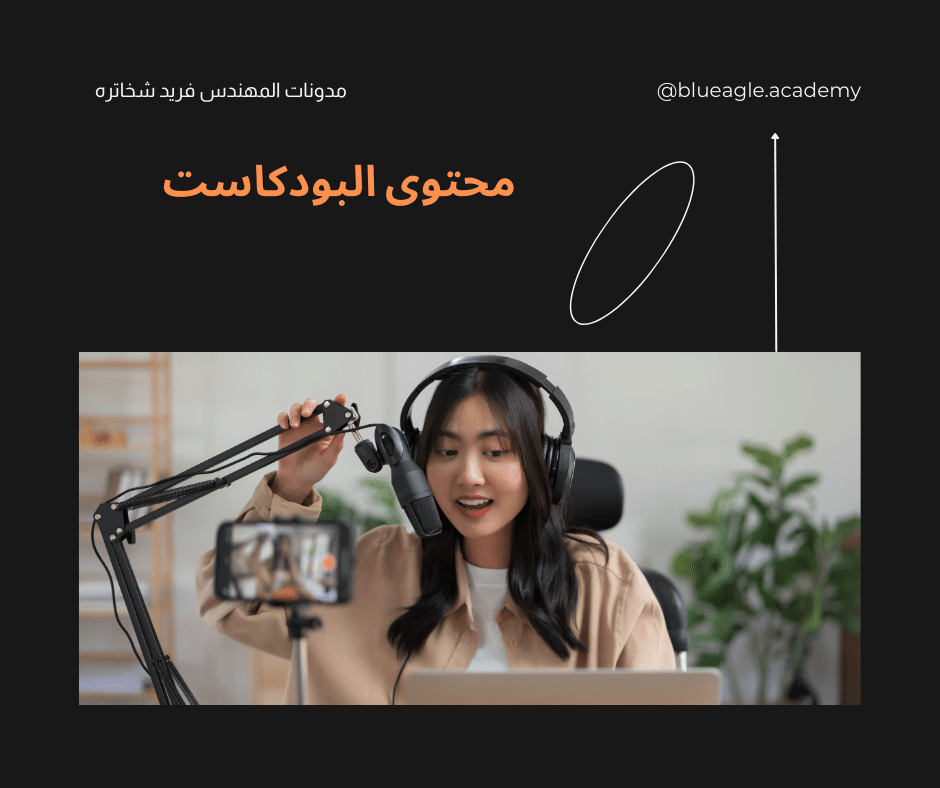 صناعة-محتوى-البودكاست-blueagle