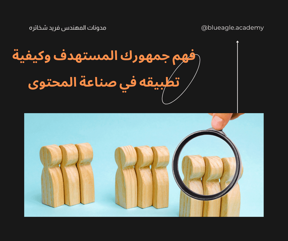 فهم-جمهورك-المستهدف-وكيفية-تطبيقه-في-صناعة-المحتوى-blueagle