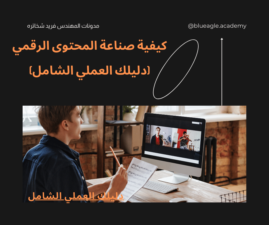 كيفية-صناعة-المحتوى-الرقمي-blueagle
