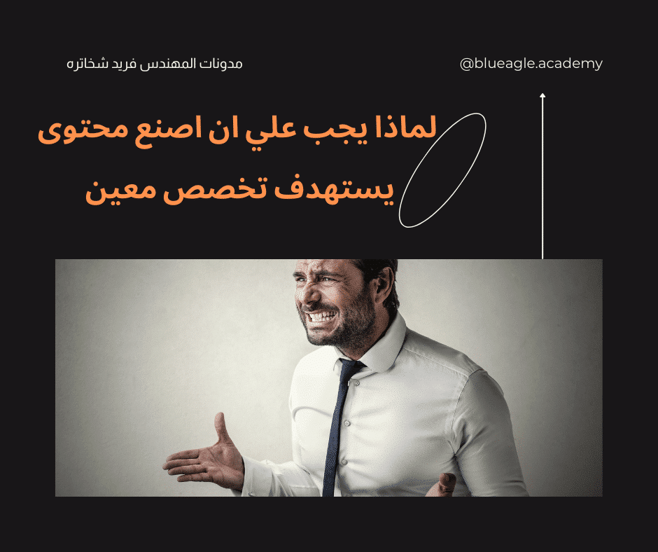 لماذا-يجب-علي-ان-اصنع-محتوى-يستهدف-تخصص-معين-blueagle