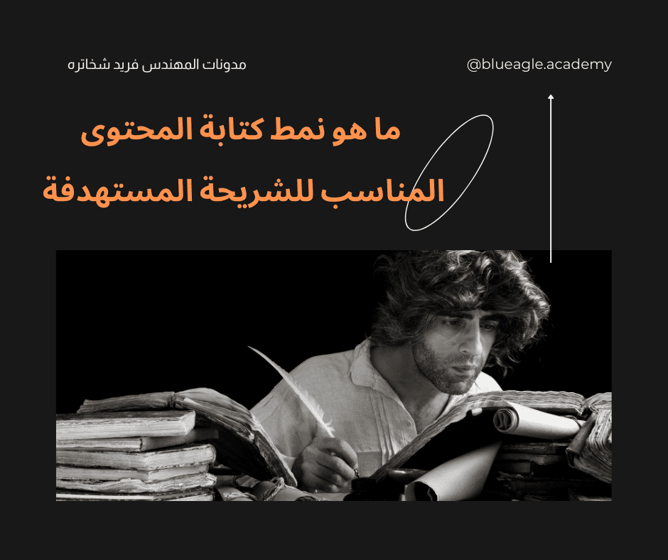 ما هو-نمط-كتابة-المحتوى-المناسب-للشريحة-المستهدفة-blueagle
