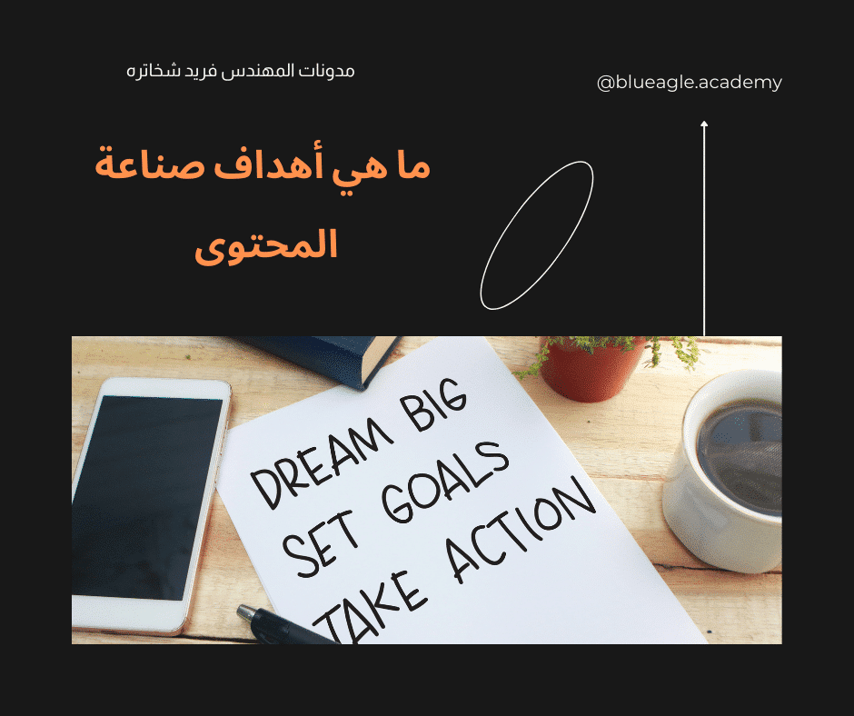 ما-هي-أهداف-صناعة-المحتوى-blueagle