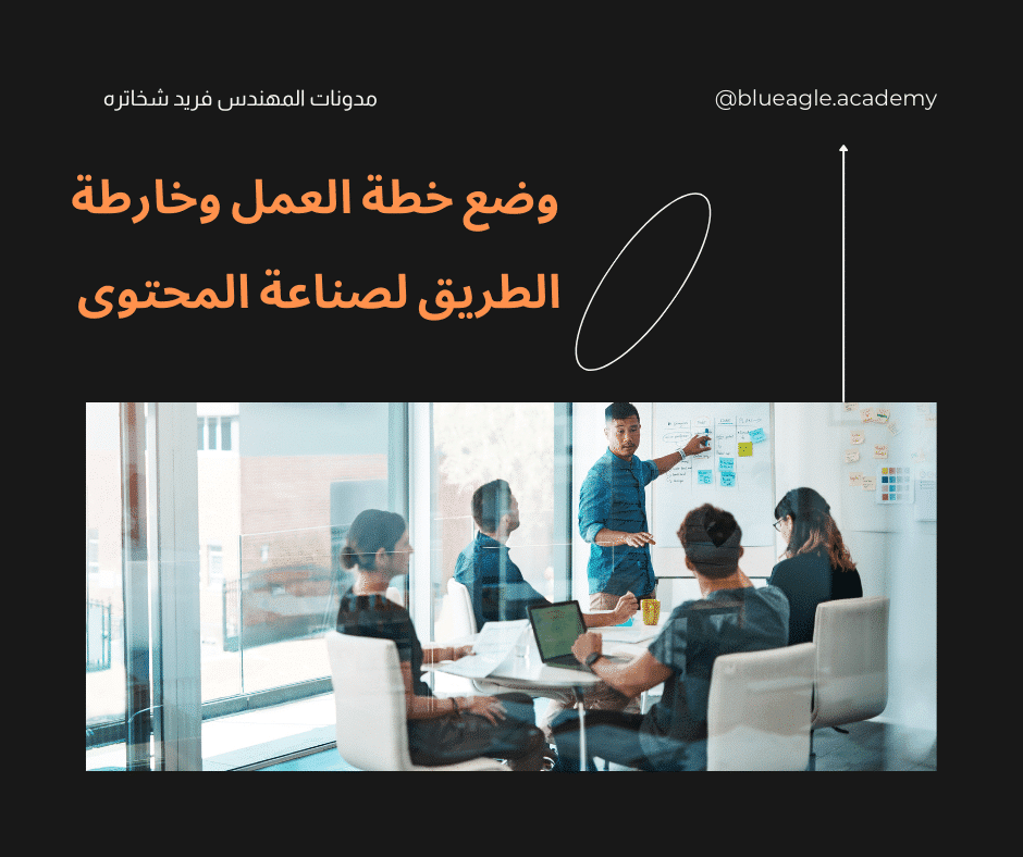 وضع-خطة-العمل-وخارطة-الطريق-لصناعة-المحتوى-blueagle